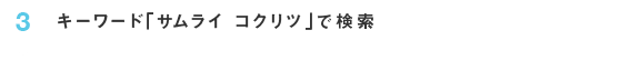 3 キーワード「サムライ　コクリツ」で検索