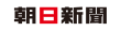 朝日新聞
