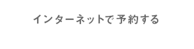 インターネットで予約する