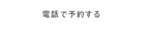 電話で予約する