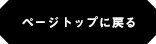 ページトップに戻る