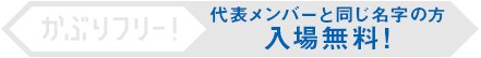 かぶりフリー！