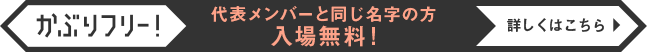 かぶりフリー！