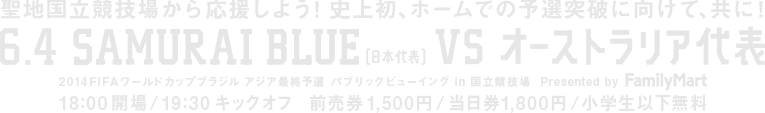 聖地国立競技場から応援しよう！史上初、ホームでの予選突破に向けて、共に！